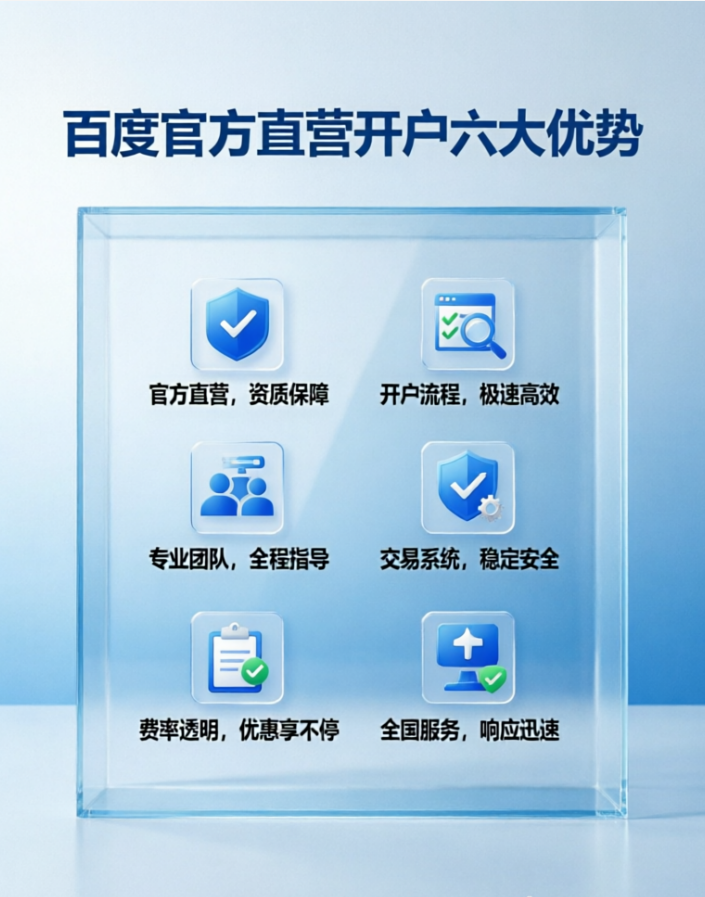 百度官方直营开户六大优势